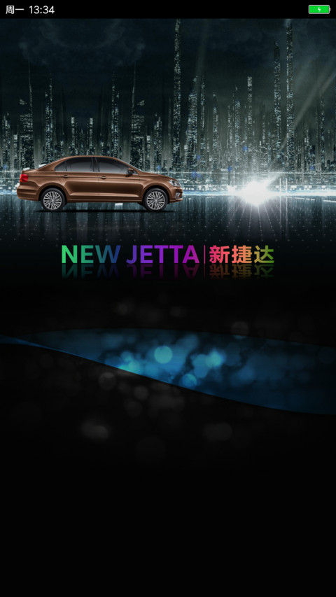 奔跑吧 新捷达 screenshot