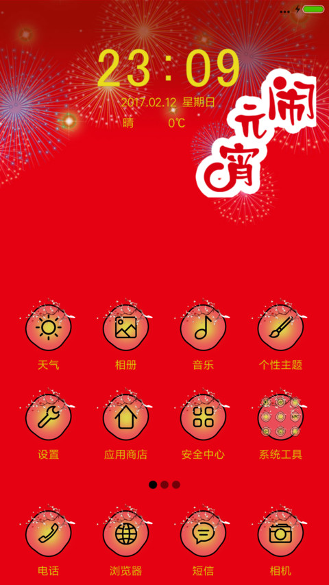 闹元宵 screenshot