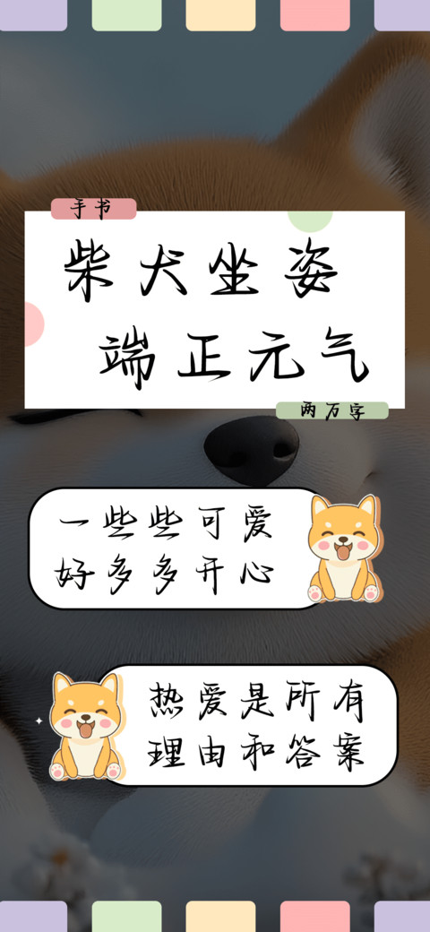 柴犬坐姿端正元气 screenshot