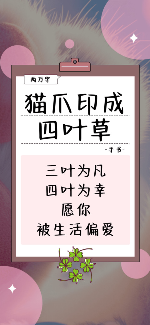 猫爪印成四叶草 screenshot
