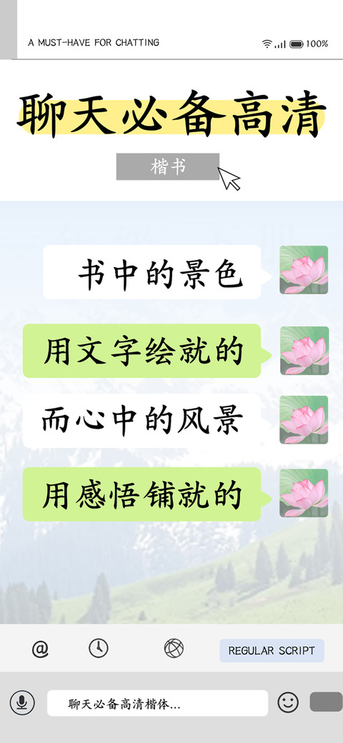 聊天必备高清楷书 screenshot
