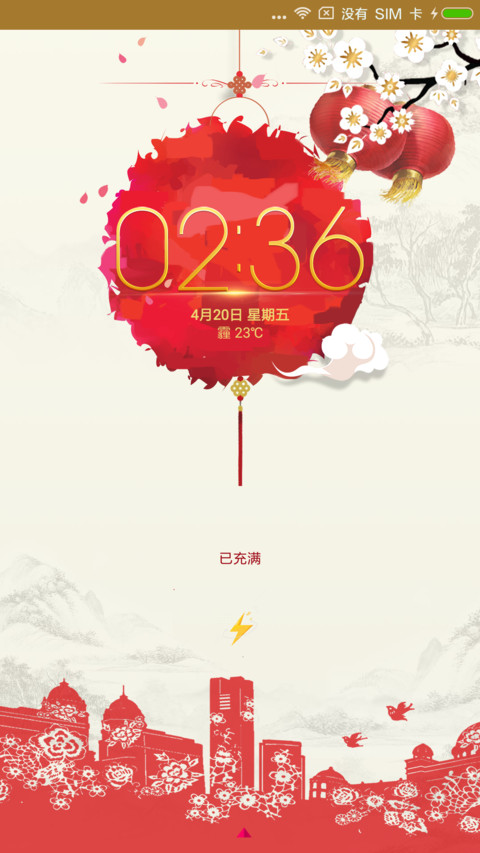 新年好 screenshot