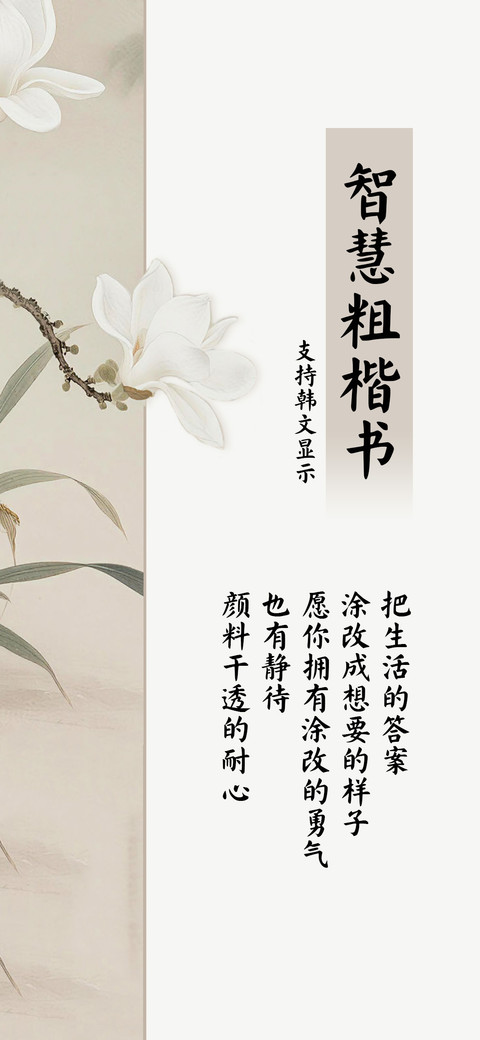 智慧粗楷书 screenshot