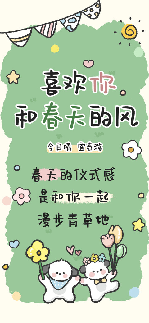 喜欢你和春天的风 screenshot