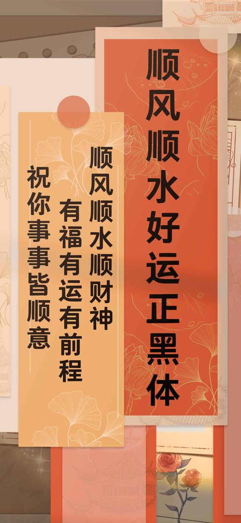 顺风顺水好运正黑体 screenshot