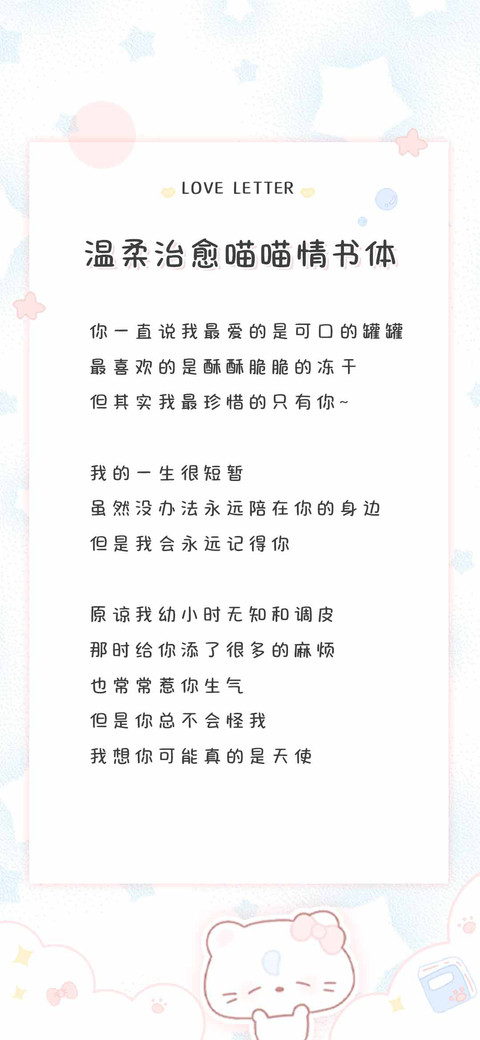 温柔治愈喵喵情书体 screenshot