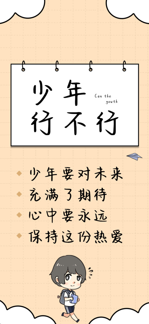 少年行不行 screenshot