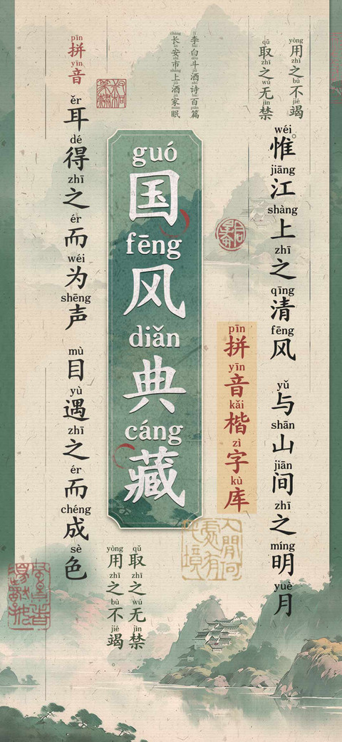 国风典藏拼音楷字库 screenshot