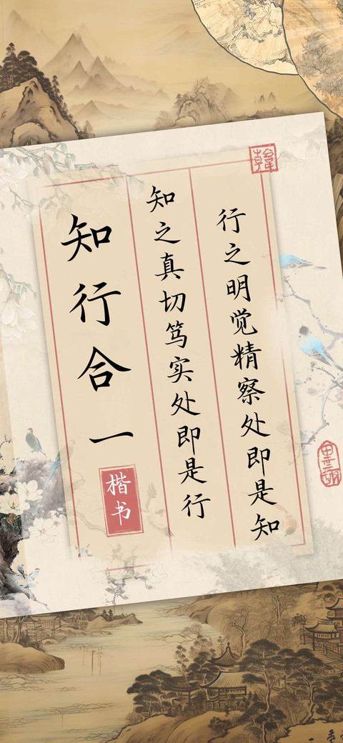 知行合一楷书 screenshot