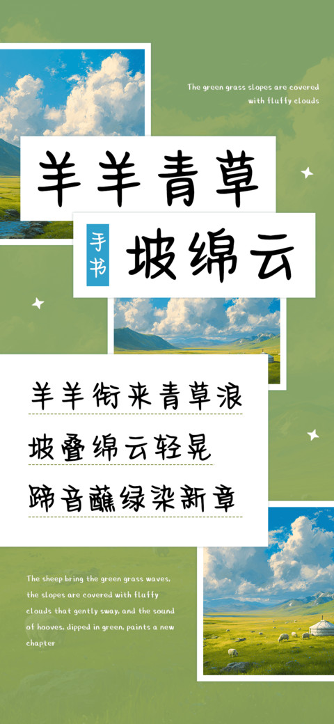 羊羊青草坡绵云 screenshot