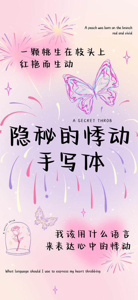 隐秘的悸动手写体 screenshot