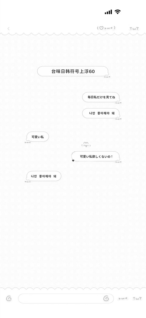 台味日韩符号上浮60 screenshot