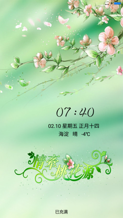 情牵桃花源 screenshot