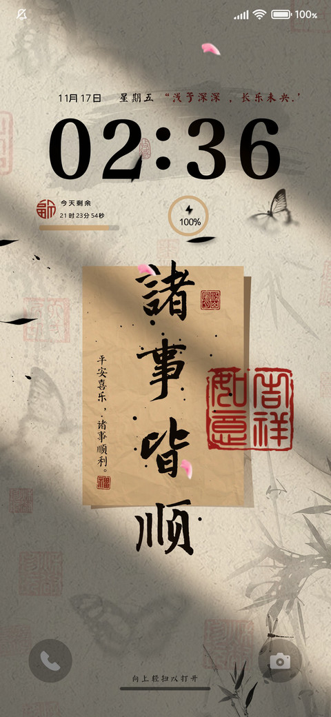 诸事皆顺古风三版式 screenshot