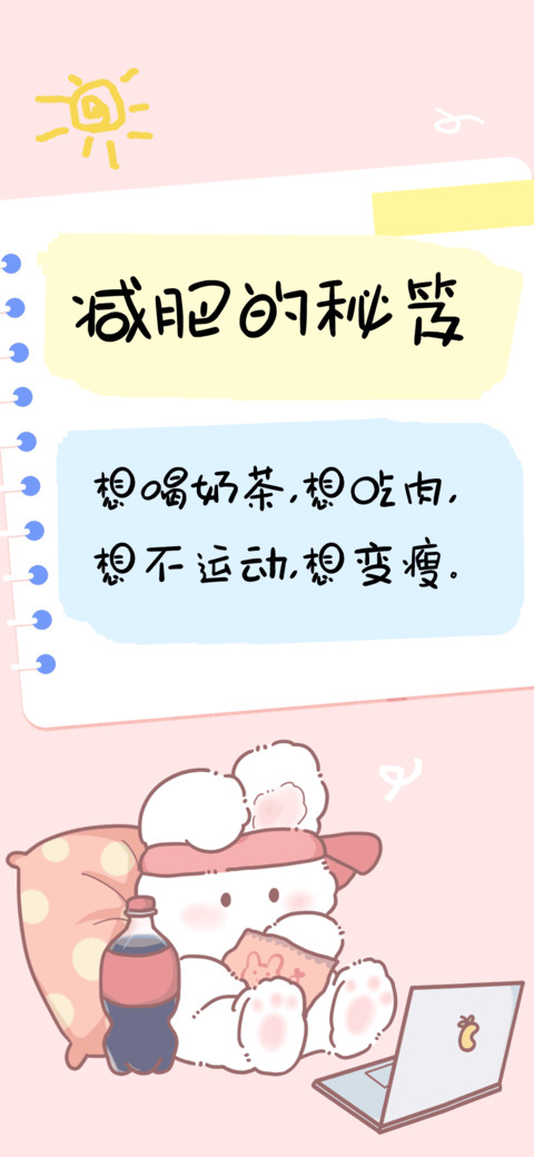 减肥的秘笈 screenshot