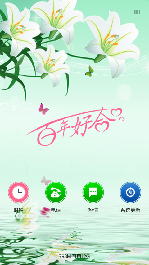 百年好合 screenshot