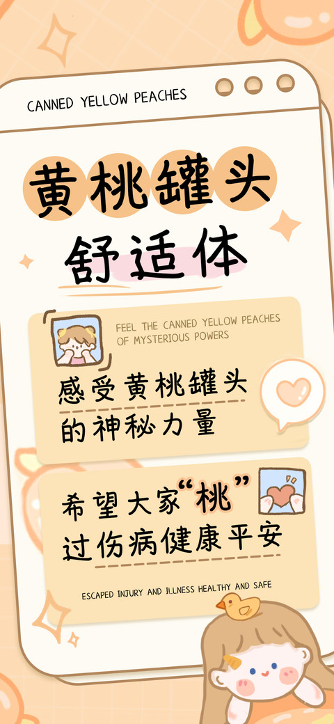 黄桃罐头舒适体 screenshot