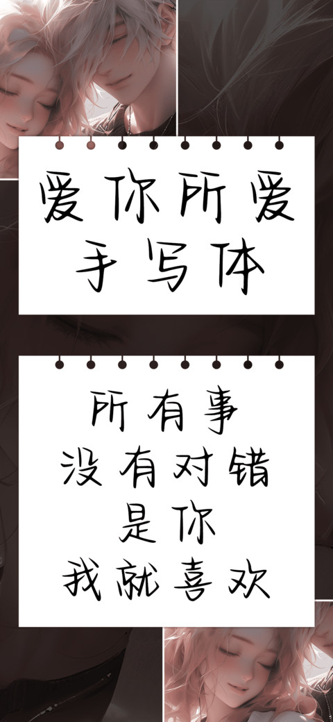 爱你所爱手写体 screenshot