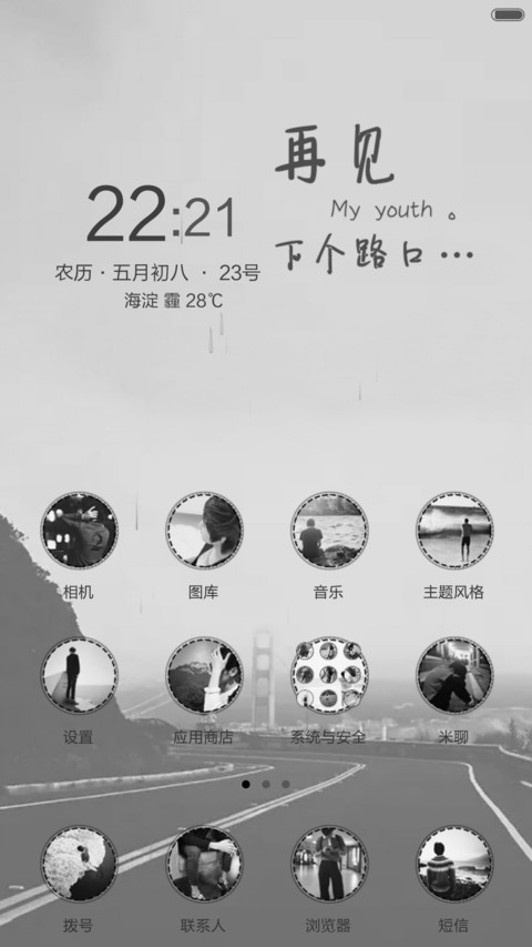 再见，下个路口（下雨动态效果） screenshot