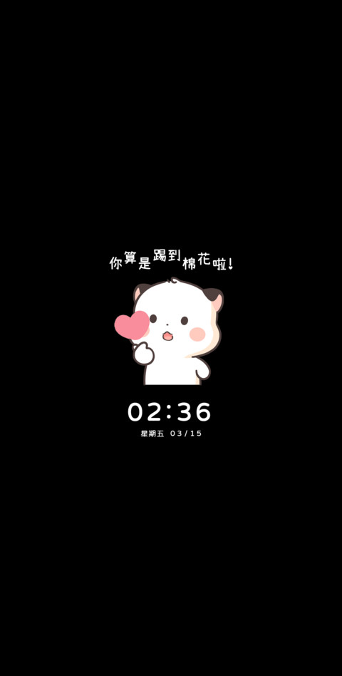 三团你踢到棉花了 screenshot