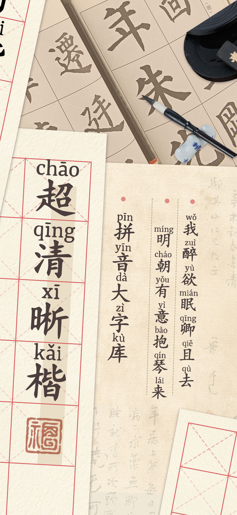 超清晰楷拼音大字库 screenshot