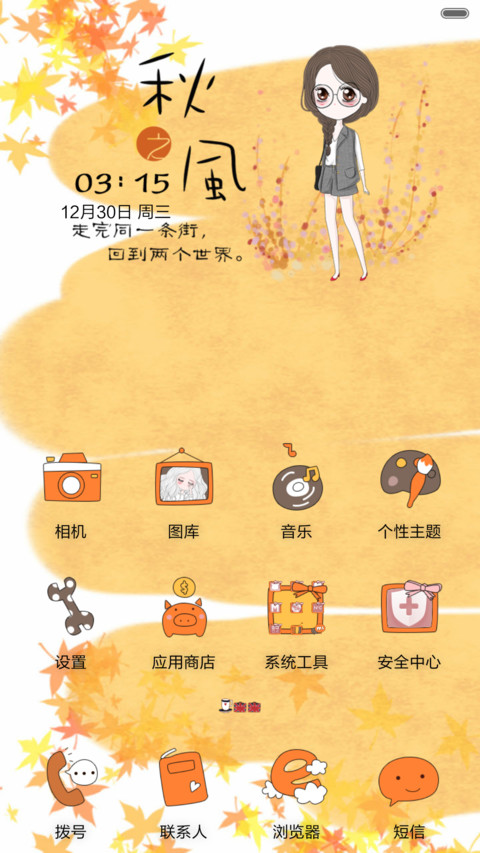  萌星球抢红包 笨娜娜小姐的秋之风华 多锁屏、自由桌面、音乐界面  screenshot