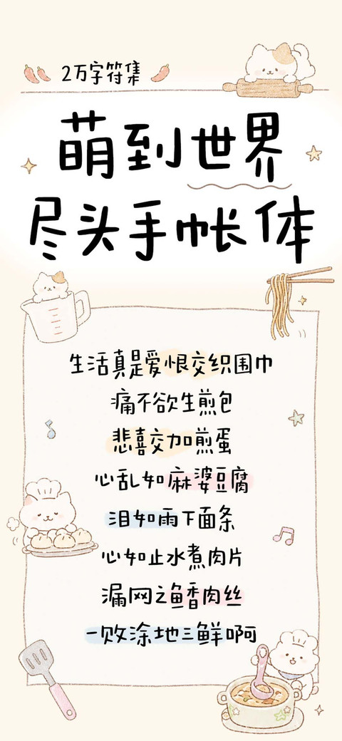 萌到世界尽头手账体 screenshot