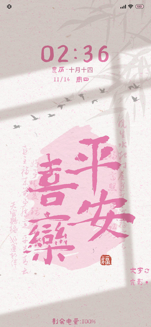 光影 平安喜乐 screenshot