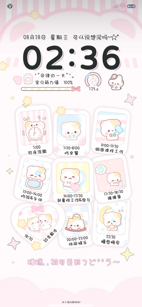 软萌可爱作息时间表 screenshot