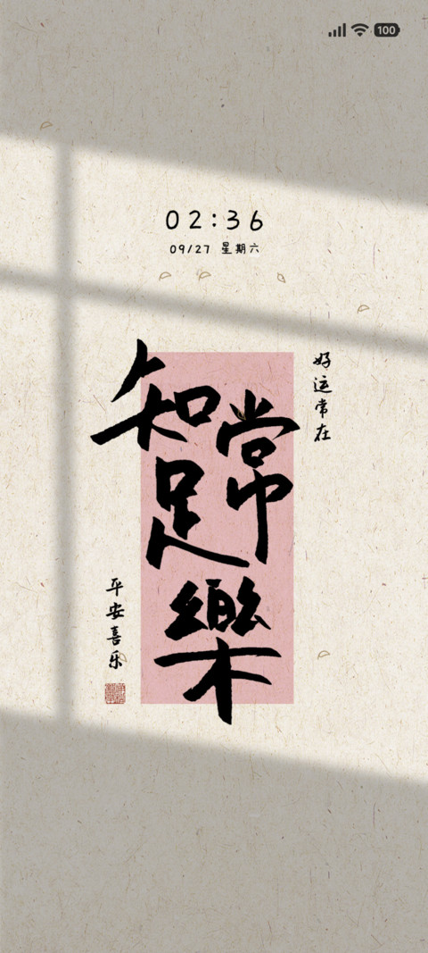 光影 知足常乐 screenshot