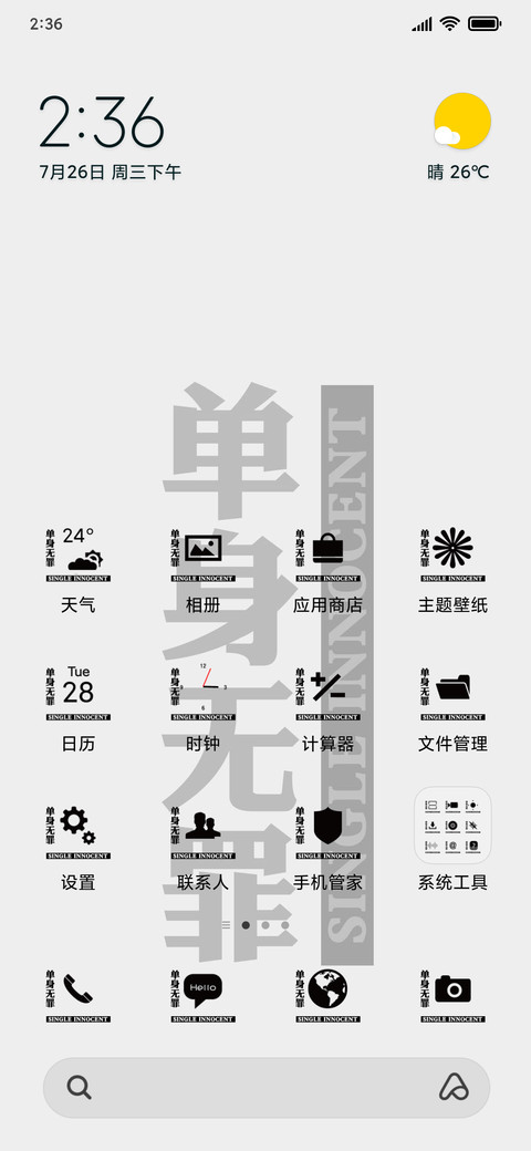 单身无罪 screenshot
