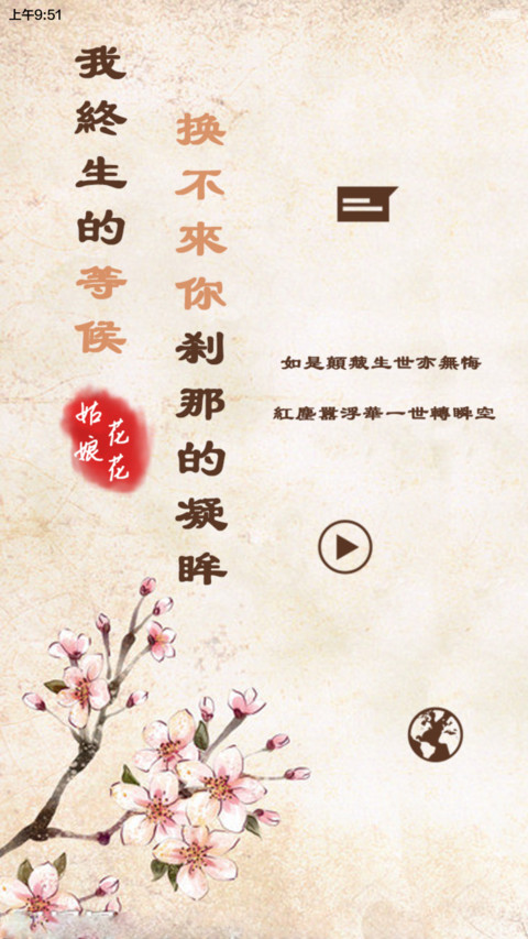 花花姑娘之花开若相惜【滑动三锁屏+自由桌面+音乐界面】 screenshot