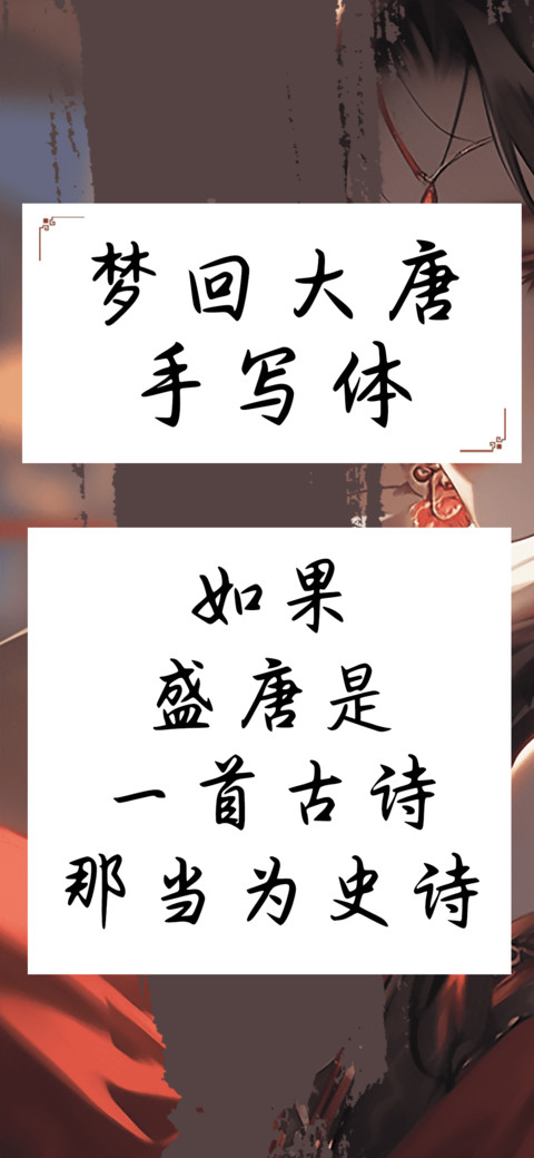 梦回大唐手写体 screenshot