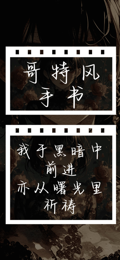 哥特风手书 screenshot