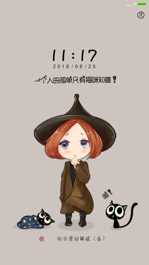 一个人的孤单（多功能锁屏+好评返现） screenshot