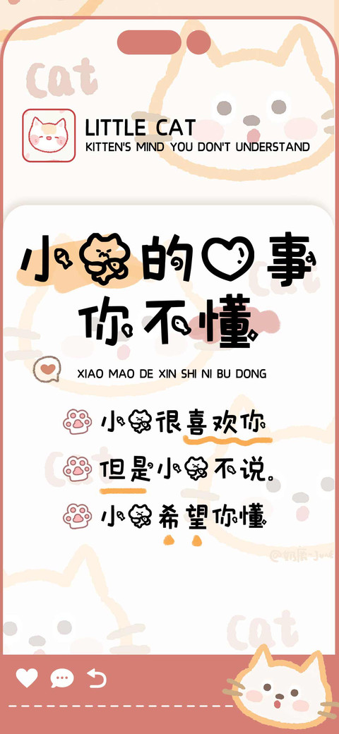 小猫的心事你不懂 screenshot