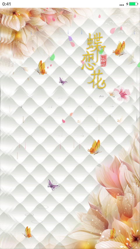 蝶恋花（锁屏动态+桌面动态）v7版 screenshot
