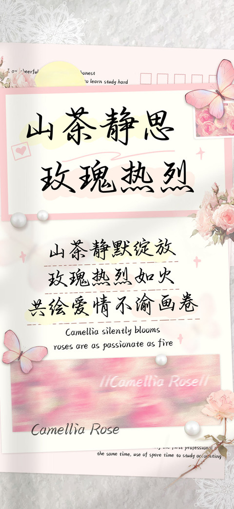 山茶静思玫瑰热烈 screenshot