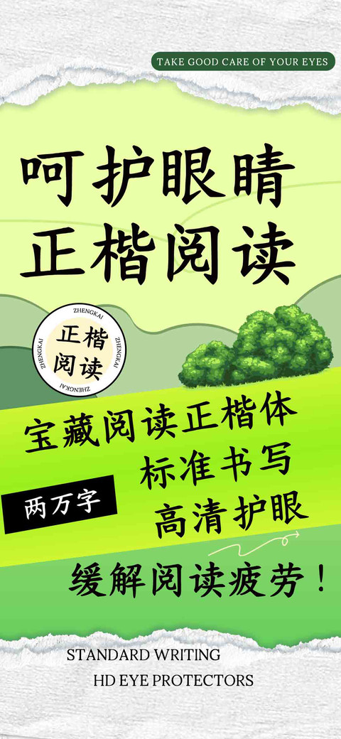 呵护眼睛正楷阅读 screenshot