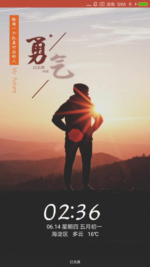 勇气 screenshot