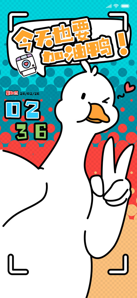 今天也要加油鸭 screenshot