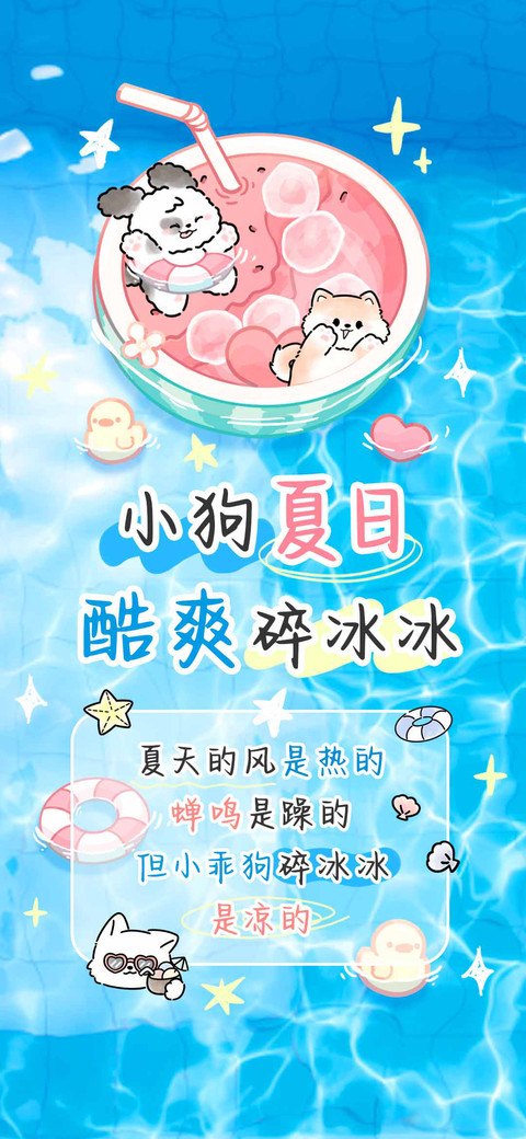 小狗夏日酷爽碎冰冰 screenshot