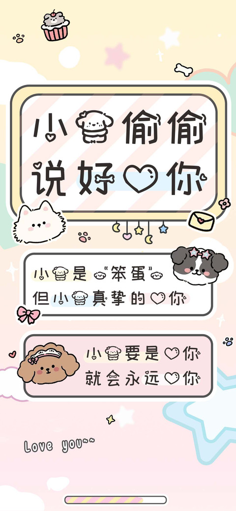 小狗偷偷说好爱你 screenshot