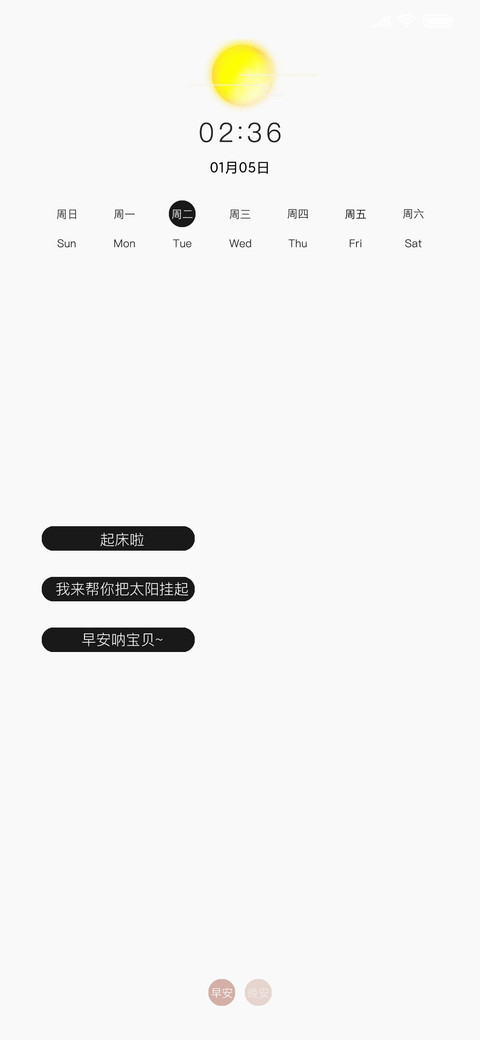 早安与晚安 screenshot
