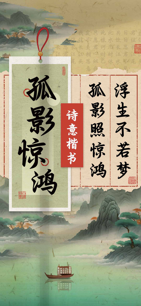 孤影惊鸿诗意楷书 screenshot