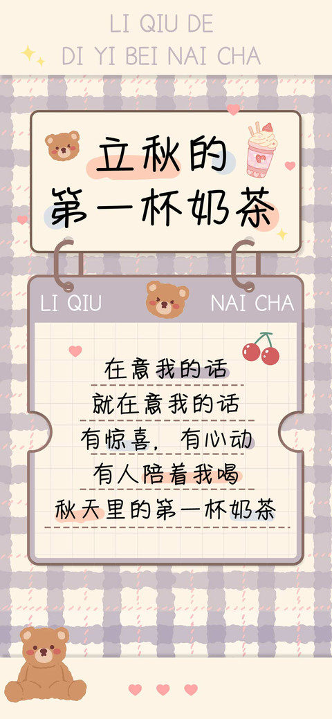 立秋的第一杯奶茶 screenshot