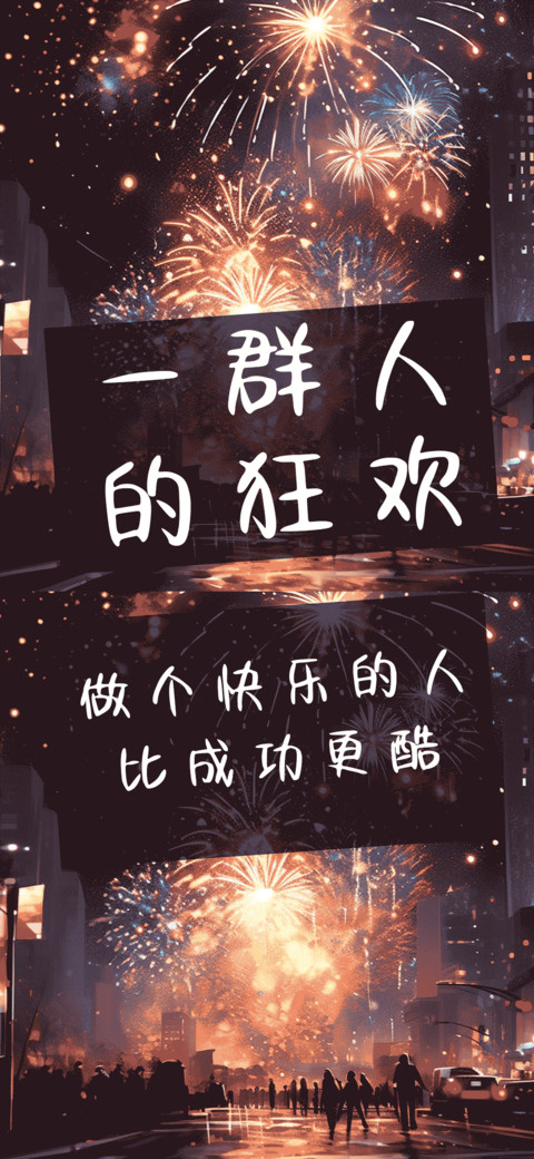 一群人的狂欢 screenshot