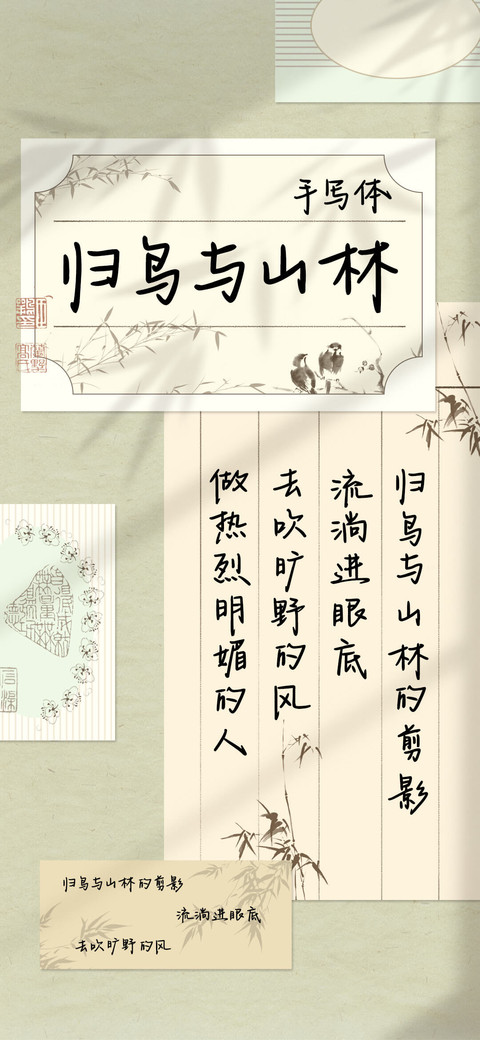 归鸟与山林 手写体 screenshot