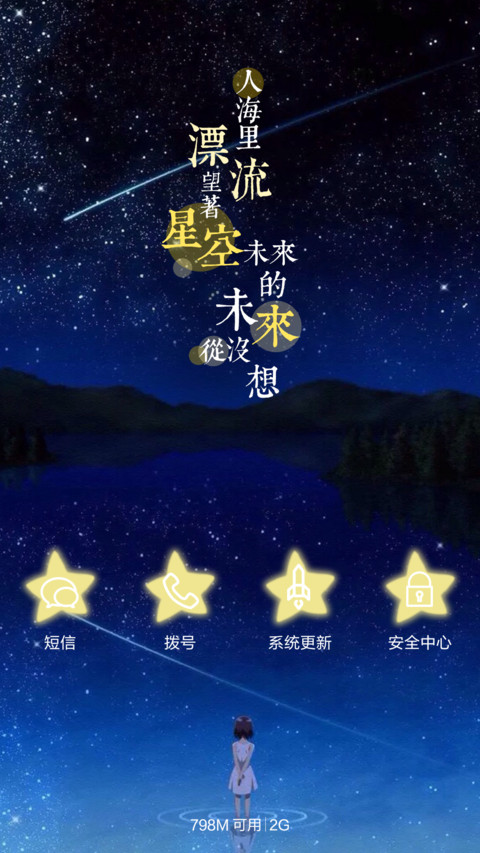  好评返现+抢红包 星空闪耀，爱会美好（多锁屏，音乐界面，自由桌面） screenshot