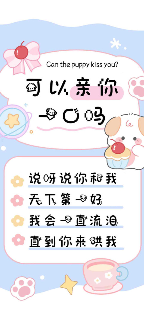 可以亲你一口吗 screenshot